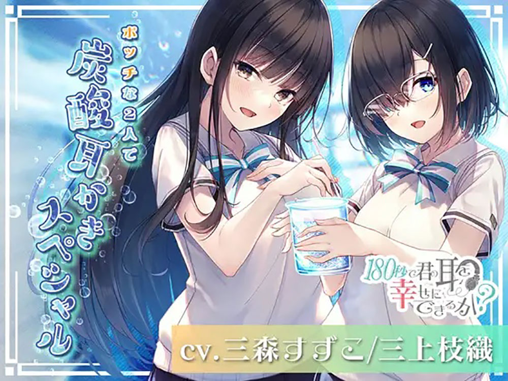 月光＆秋水　ボッチな2人で炭酸耳かきスペシャル!