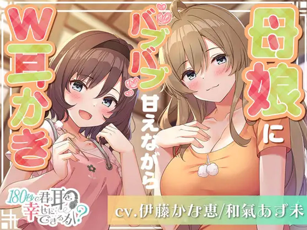 陽光＆雨読　母娘にバブバブ甘えながらW耳かき!