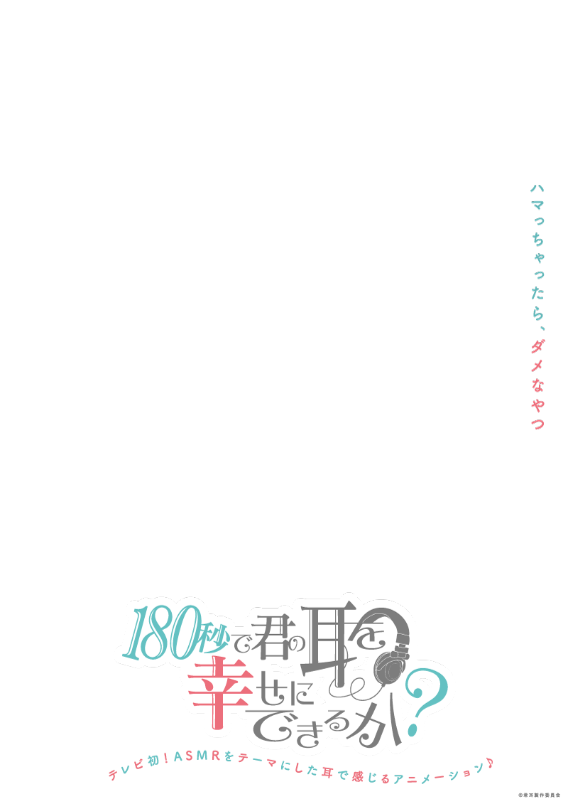 180秒で君の耳を幸せにできるか